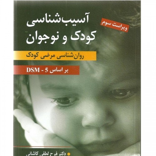 کتاب آسیب شناسی روانی کودک و نوجوان