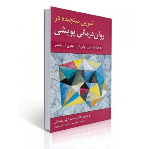 کتاب تمرین سنجیده در روان درمانی پویشی