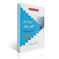 کتاب اصلاح و تغییر رفتار اصول و روش ها کتاب اصلاح و تغییر رفتار اصول و روش ها