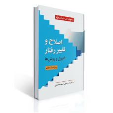 کتاب اصلاح و تغییر رفتار اصول و روش ها