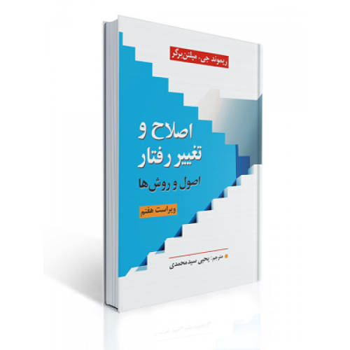 کتاب اصلاح و تغییر رفتار اصول و روش ها