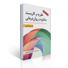 کتاب نظریه و كاربست مشاوره و روان درمانی