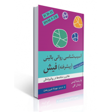 کتاب آسیب شناسی روانی بالینی پیشرفته فیش - علائم و نشانه ها در روانپزشکی کتاب آسیب شناسی روانی بالینی پیشرفته فیش - علائم و نشانه ها در روانپزشکی