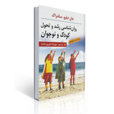 کتاب روان شناسی رشد و تحول کودک و نوجوان