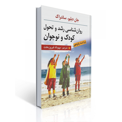 کتاب روان شناسی رشد و تحول کودک و نوجوان