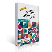 کتاب روش های روان سنجی تئوری به عمل