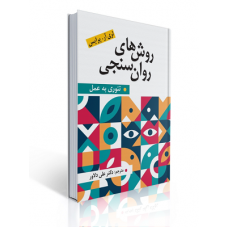 کتاب روش های روان سنجی تئوری به عمل کتاب روش های روان سنجی تئوری به عمل