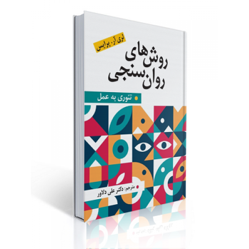 کتاب روش های روان سنجی تئوری به عمل