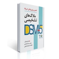 کتاب ملاک های تشخیصی DSM-5-TR انجمن روان پزشکی آمریکا