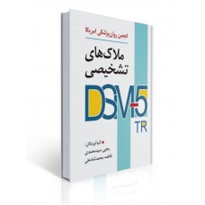 کتاب ملاک های تشخیصی DSM-5-TR انجمن روان پزشکی آمریکا