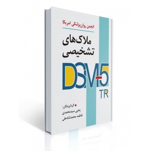 کتاب ملاک های تشخیصی DSM-5-TR انجمن روان پزشکی آمریکا