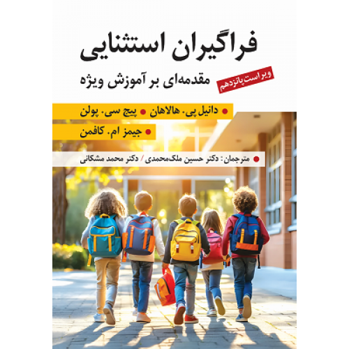 کتاب فراگیران استثنایی مقدمه ای بر آموزش ویژه