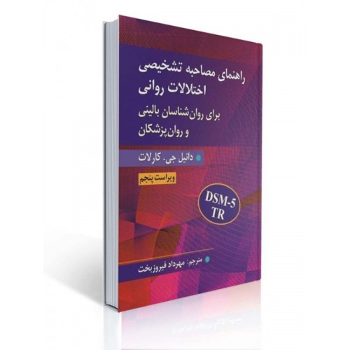 کتاب راهنمای مصاحبه تشخیصی اختلالات روانی