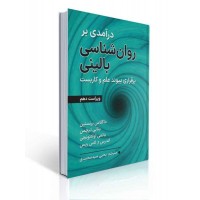 کتاب درآمدی بر روان شناسی بالینی برقراری پیوند علم و کاربست کتاب درآمدی بر روان شناسی بالینی برقراری پیوند علم و کاربست