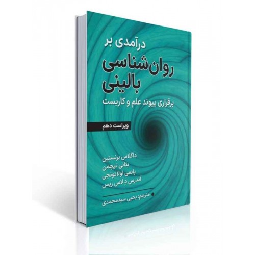 کتاب درآمدی بر روان شناسی بالینی برقراری پیوند علم و کاربست