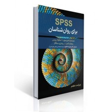 کتاب spss برای روان شناسان