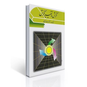 کتاب نگرش و تغییر نگرش کتاب نگرش و تغییر نگرش
