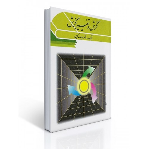کتاب نگرش و تغییر نگرش