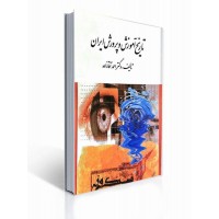 کتاب تاریخ آموزش و پرورش ایران