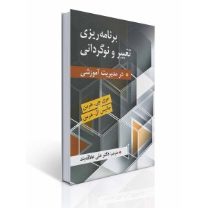 کتاب برنامه ریزی تغییر و نوگردانی در مدیریت آموزشی کتاب برنامه ریزی تغییر و نوگردانی در مدیریت آموزشی