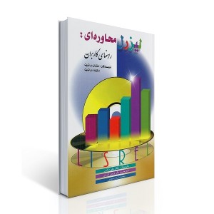 کتاب لیزرل محاوره ای کتاب لیزرل محاوره ای