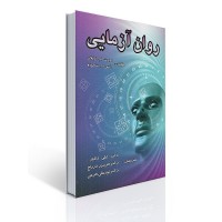 کتاب روان آزمایی
