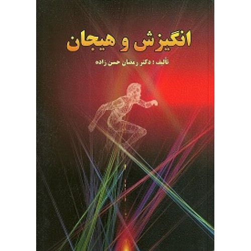 کتاب انگیزش و هیجان