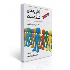 کتاب نظریه های شخصیت