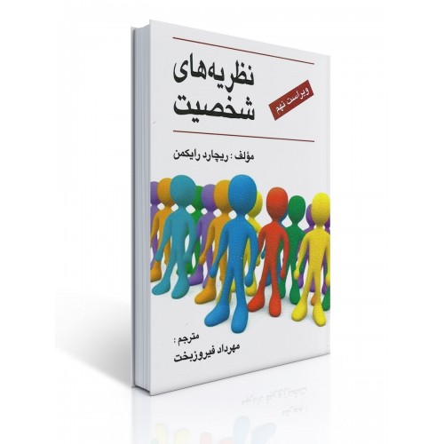 کتاب نظریه های شخصیت