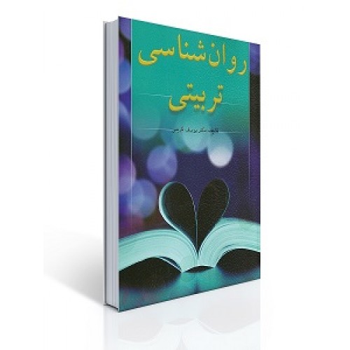 روان شناسی تربیتی