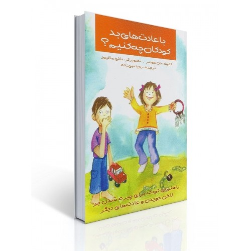 کتاب با عادت های بد كودكان چه كنیم