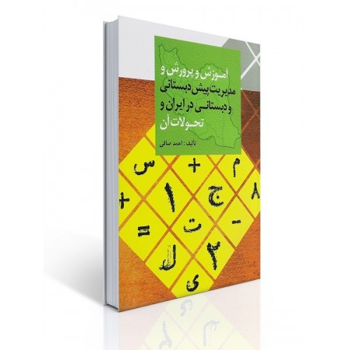 کتاب آموزش و پرورش و مدیریت پیش دبستانی و دبستانی 