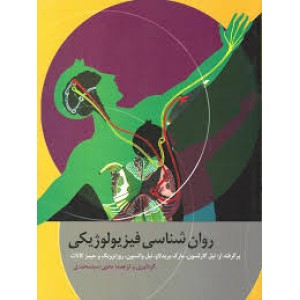 کتاب روان شناسی فیزیولوژیکی کتاب روان شناسی فیزیولوژیکی