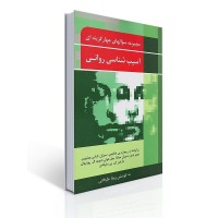 کتاب مجموعه سوال های چهار گزینه ای آسیب شناسی روانی