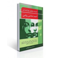کتاب مجموعه سوال های چهار گزینه ای آسیب شناسی روانی