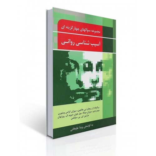 کتاب مجموعه سوال های چهار گزینه ای آسیب شناسی روانی