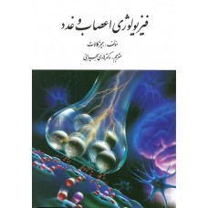کتاب فیزیولوژی اعصاب و غدد کتاب فیزیولوژی اعصاب و غدد