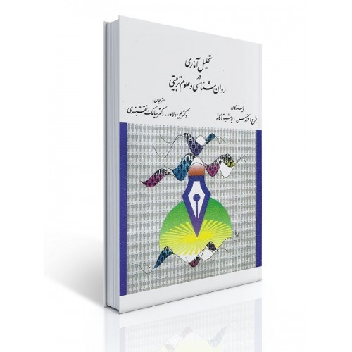 کتاب تحلیل آماری در روان شناسی و علوم تربیتی