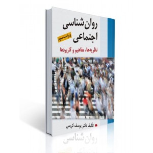 کتاب روان شناسی اجتماعی کتاب روان شناسی اجتماعی