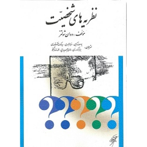 کتاب نظریه های شخصیت
