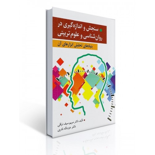 کتاب سنجش و اندازه گیری در روان شناسی و علوم تربیتی