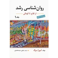 کتاب روان شناسی رشد1 کتاب روان شناسی رشد1