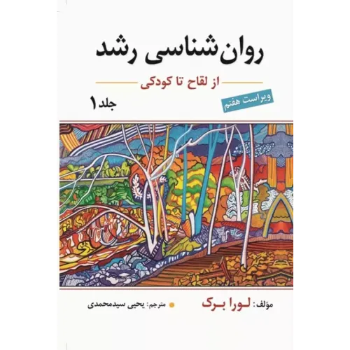 کتاب روان شناسی رشد1