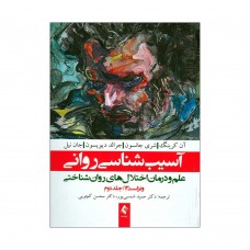 کتاب آسیب شناسی روانی ( جلد دوم ) کتاب آسیب شناسی روانی ( جلد دوم )