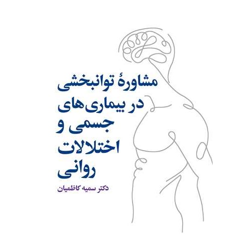 کتاب مشاوره توانبخشی در بیماری های جسمی و اختلالات روانی