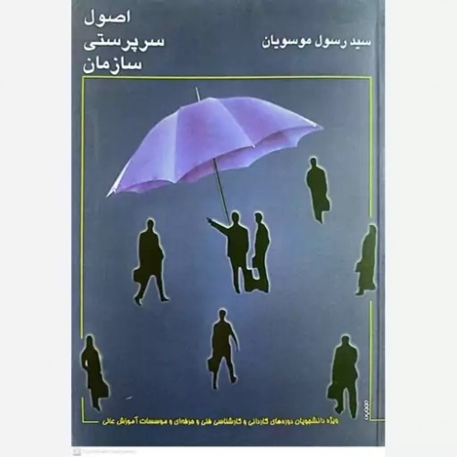 کتاب اصول سرپرستی سازمان