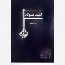 کتاب کلید فولاد