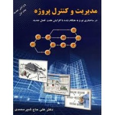کتاب مدیریت و کنترل پروژه