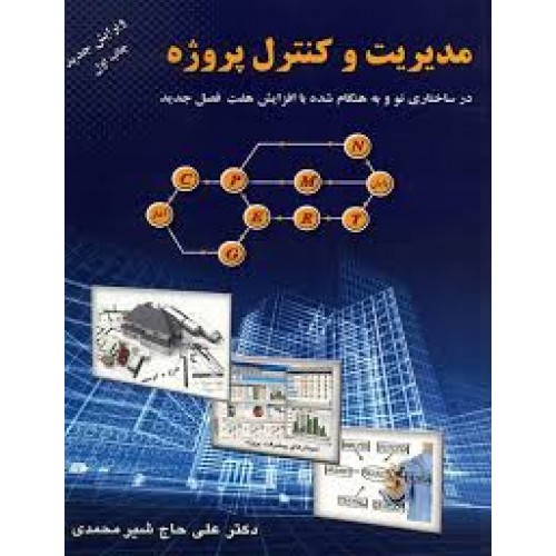 کتاب مدیریت و کنترل پروژه