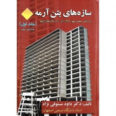 کتاب سازه های بتن آرمه ( جلد اول )